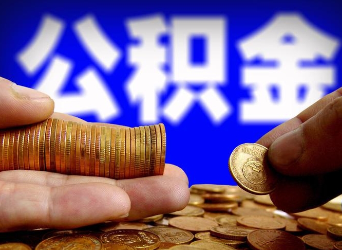 西安准备离职如何提取公积金（离职想提取公积金怎么办）